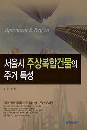 서울시 주상복합건물의 주거 특성