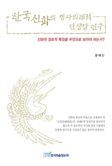 한국신화의 입사의례적 탄생담 연구
