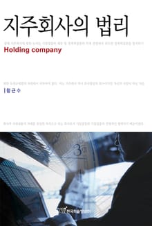 지주회사의 법리