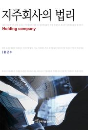 지주회사의 법리