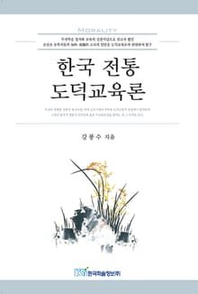 한국 전통 도덕교육론