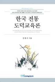 한국 전통 도덕교육론
