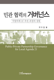 민관 협력의 거버넌스
