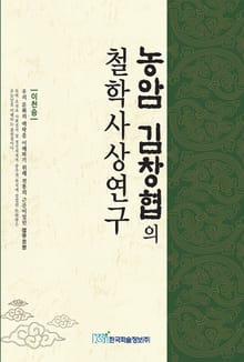 농암 김창협의 철학사상연구
