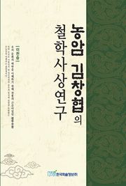 농암 김창협의 철학사상연구
