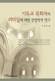기독교 목회자의 리더십에 대한 경영학적 연구