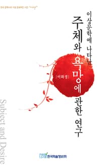 이상문학에 나타난 주체와 욕망에 관한 연구