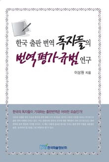 한국 출판 번역 독자들의 번역 평가 규범 연구