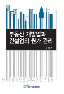 부동산 개발업과 건설업의 원가 관리