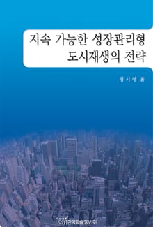 지속 가능한 성장관리형 도시재생의 전략