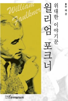 위대한 이야기꾼 윌리엄 포크너