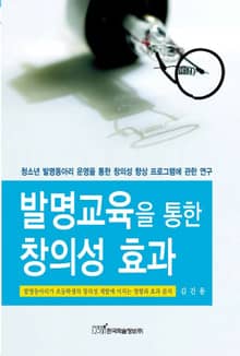 발명교육을 통한 창의성 효과