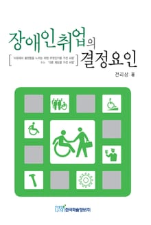 장애인취업의 결정요인