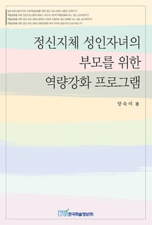 정신지체 성인자녀의 부모를 위한 역량강화 프로그램