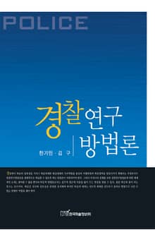 경찰연구 방법론