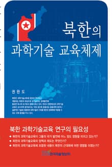 북한의 과학기술교육 체제
