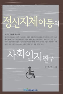 정신지체아동의 사회인지연구