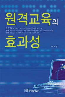 원격교육의 효과성