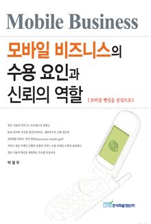 모바일 비즈니스의 수용 요인과 신뢰의 역할