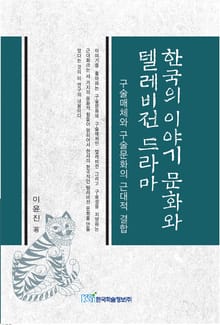 한국의 이야기 문화와 텔레비전 드라마