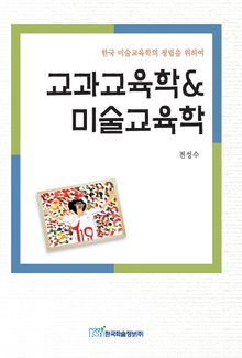 교과교육학 & 미술교육학