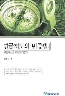연금제도의 변증법