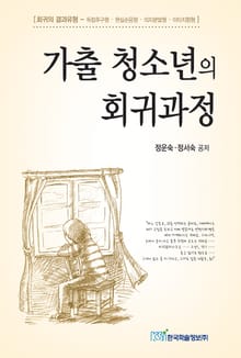 가출 청소년의 회귀과정