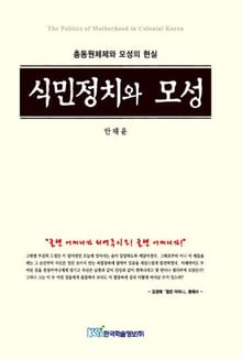 식민정치와 모성