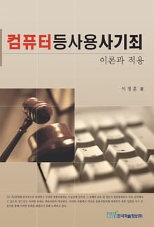 컴퓨터등사용사기죄