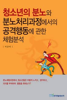 청소년의 분노와 분노처리과정에서의 공격행동에 관한 체험분석