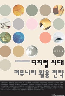 디지털 시대 커뮤니티 활용 전략