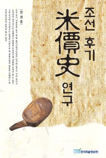 조선 후기 미가사 연구 (조선 후기 米價史 연구)