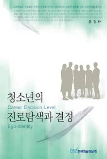청소년의 진로탐색과 결정