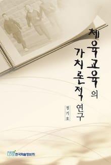 체육교육의 가치론적 연구