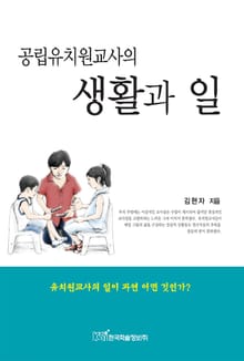 공립유치원교사의 생활과 일