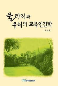 울타리와 우리의 교육인간학