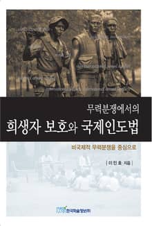 무력분쟁에서의 희생자 보호와 국제인도법