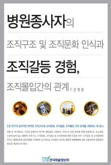 병원종사자의 조직구조 및 조직문화 인식과 조직갈등 경험, 조직몰입간의 관계