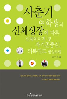 사춘기 여학생의 신체성장에 따른 신체이미지 및 자기존중감, 의복태도 형성모델