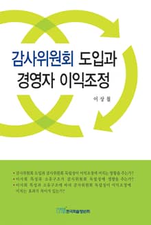 감사위원회 도입과 경영자 이익조정