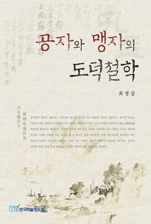 공자와 맹자의 도덕철학