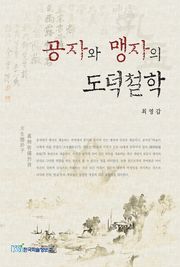 공자와 맹자의 도덕철학