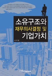 소유구조와 재무의사결정 및 기업가치