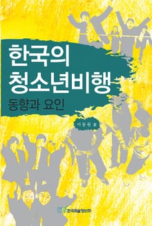 한국의 청소년비행
