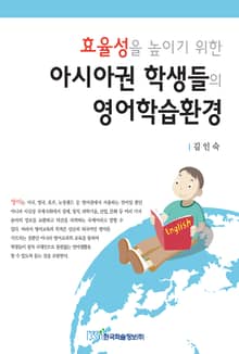 효율성을 높이기 위한 아시아권 학생들의 영어학습환경
