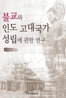 불교와 인도 고대국가 성립에 관한 연구