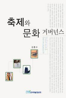 축제와 문화거버넌스