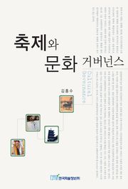 축제와 문화거버넌스