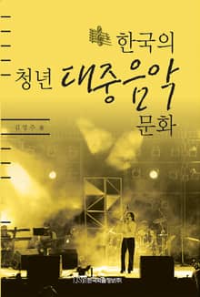 한국의 청년대중음악 문화
