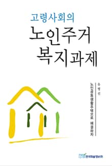 고령사회의 노인주거복지과제